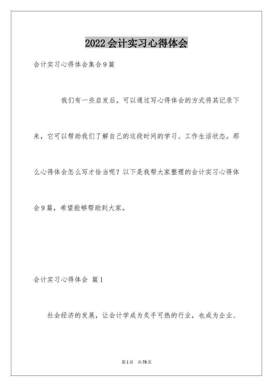 2024会计实习心得体会_34_第1页