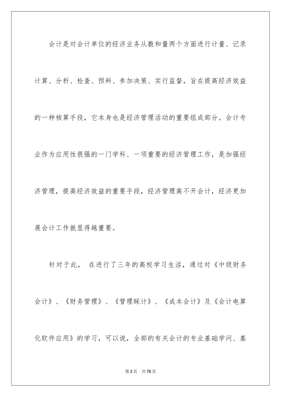 2024会计实习心得体会_34_第3页