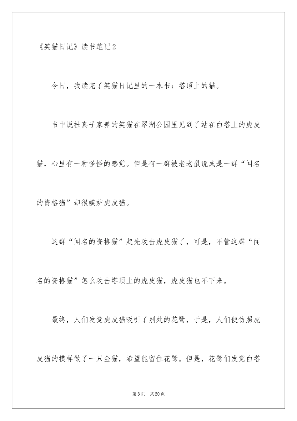 2024《笑猫日记》读书笔记_15_第3页