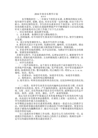 2016年春音乐教学计划