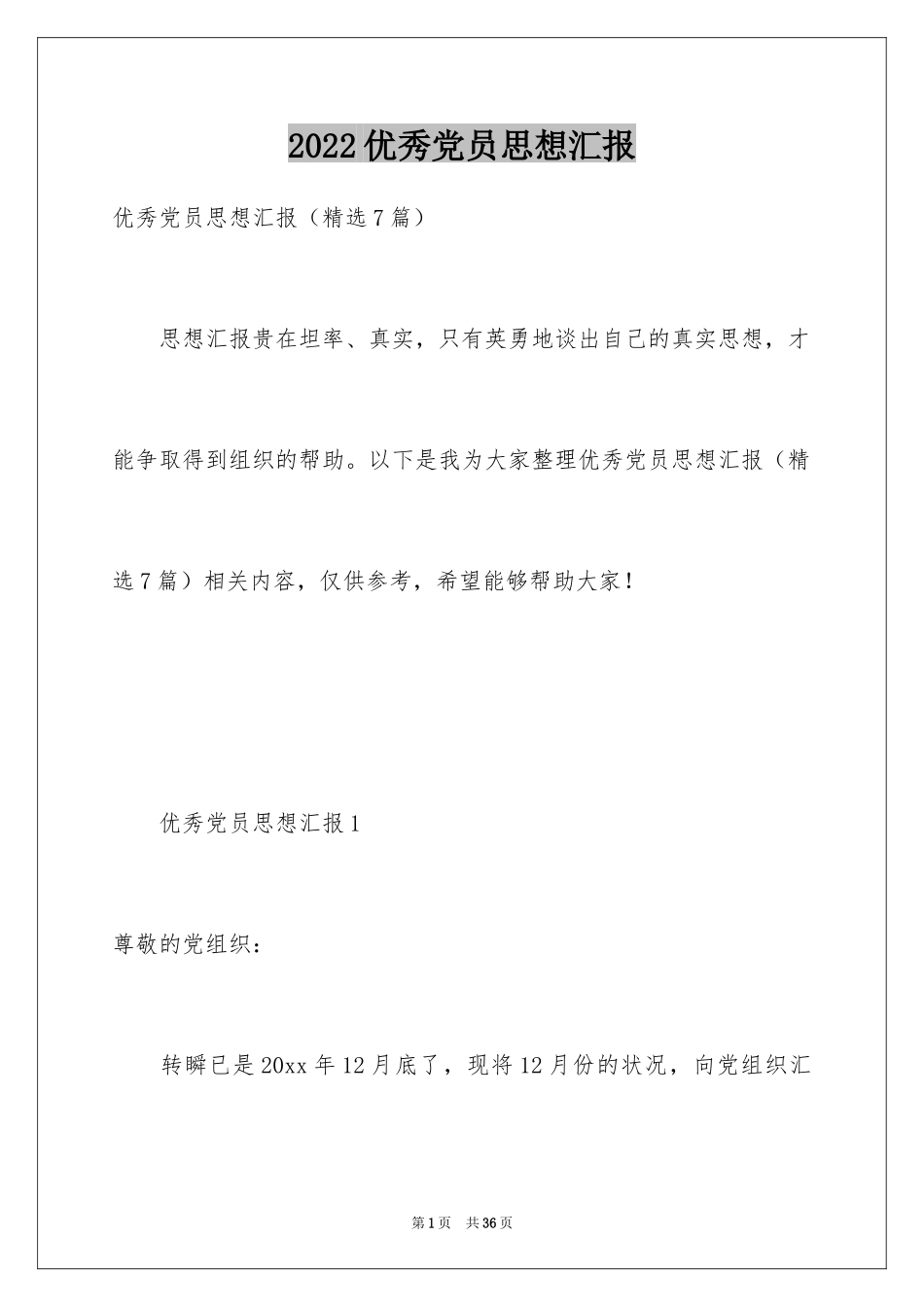 2024优秀党员思想汇报_第1页