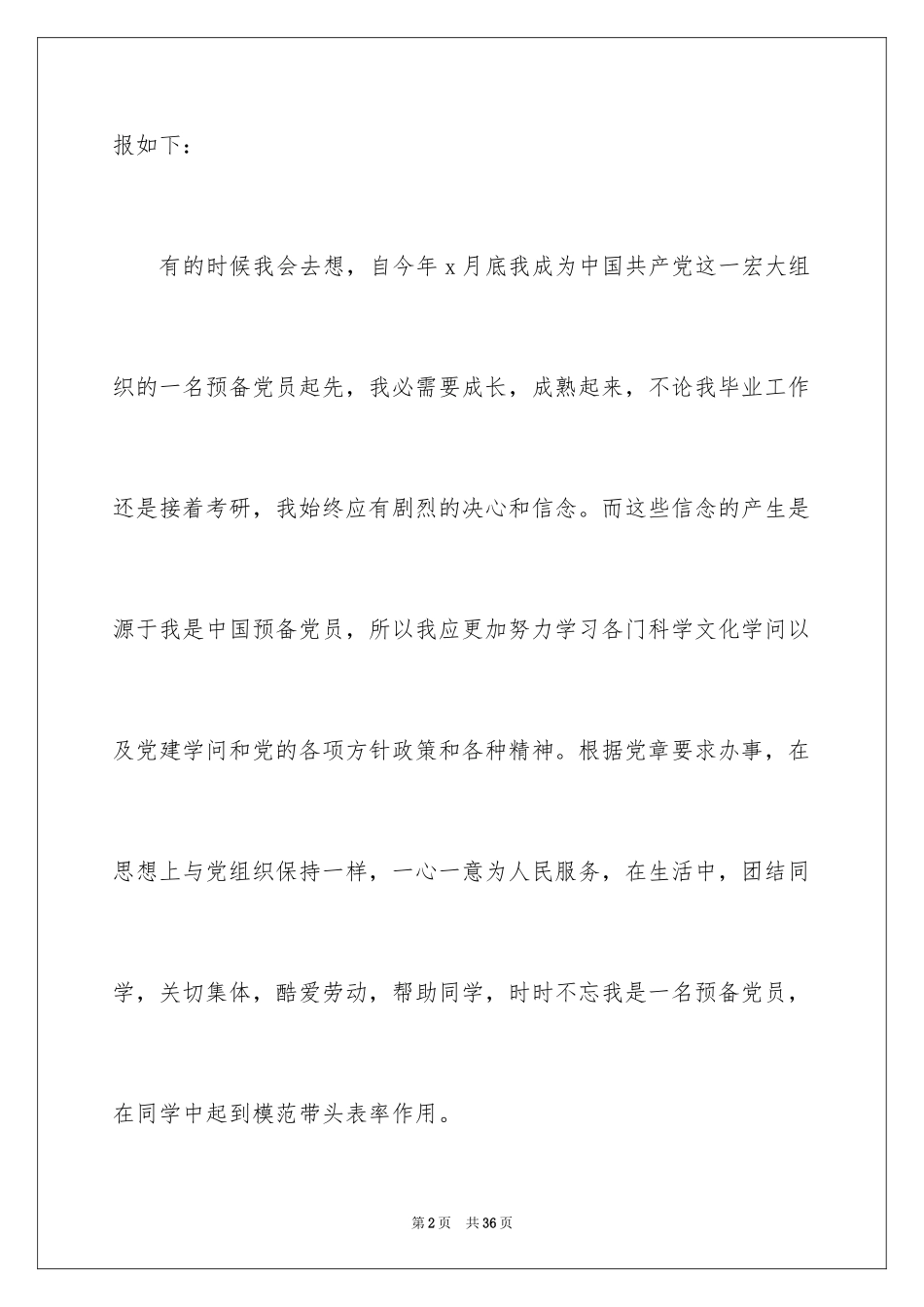 2024优秀党员思想汇报_第2页