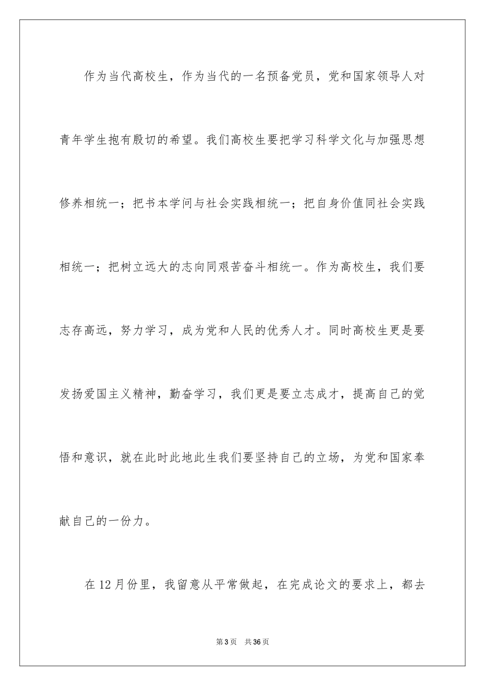 2024优秀党员思想汇报_第3页