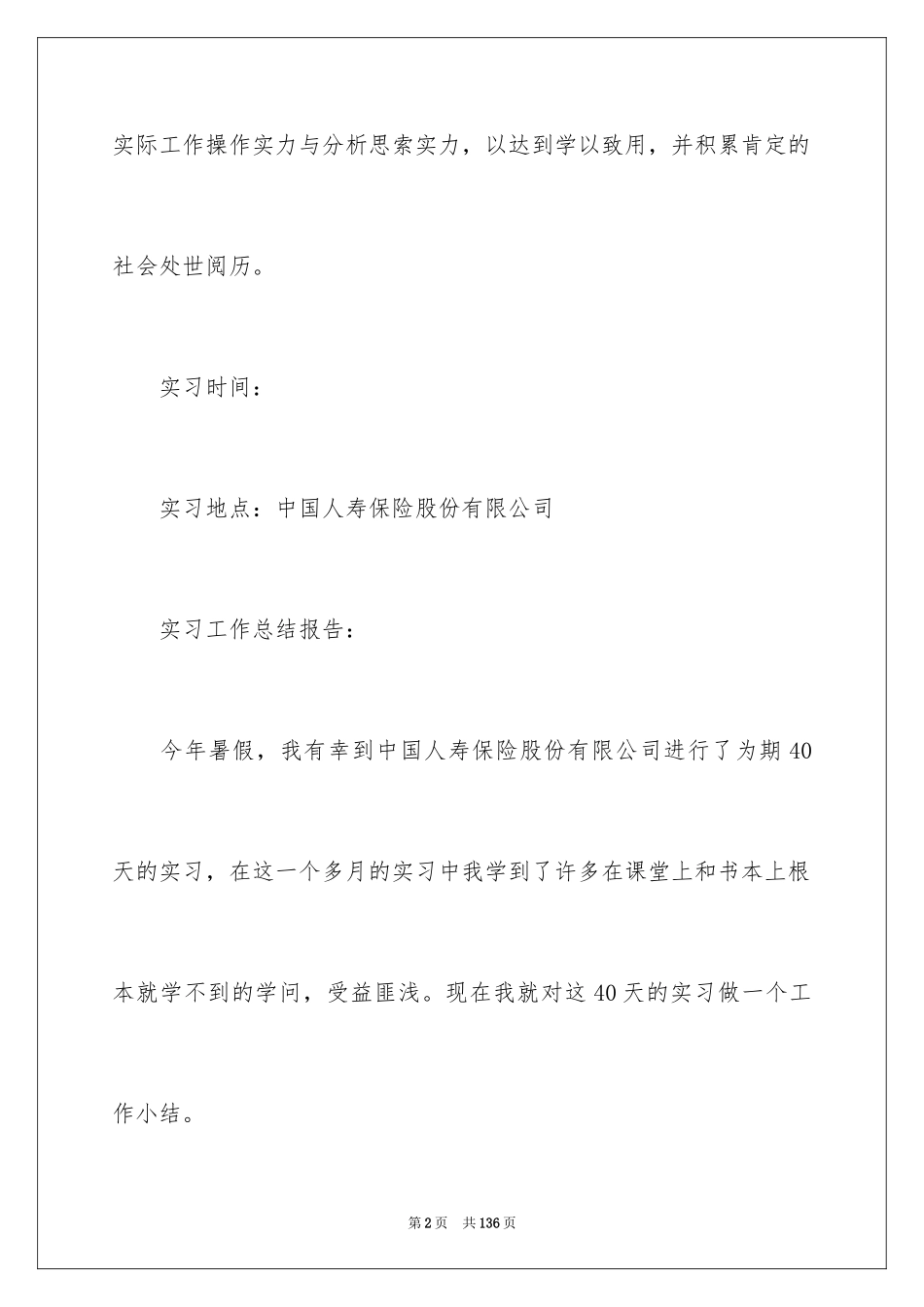 2024人寿保险实习报告_3_第2页