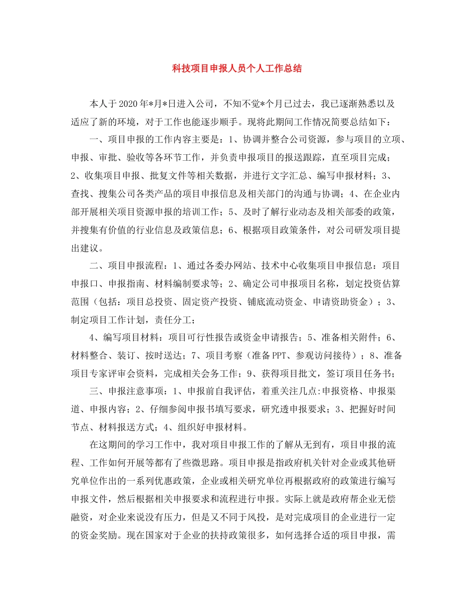 科技项目申报人员个人工作总结_第1页