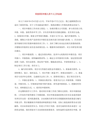 科技项目申报人员个人工作总结