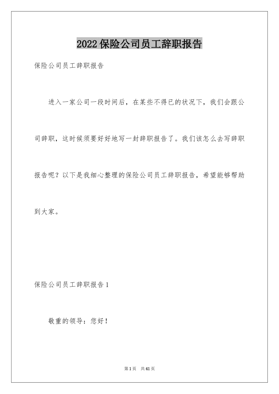 2024保险公司员工辞职报告_第1页