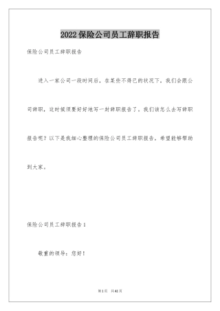 2024保险公司员工辞职报告