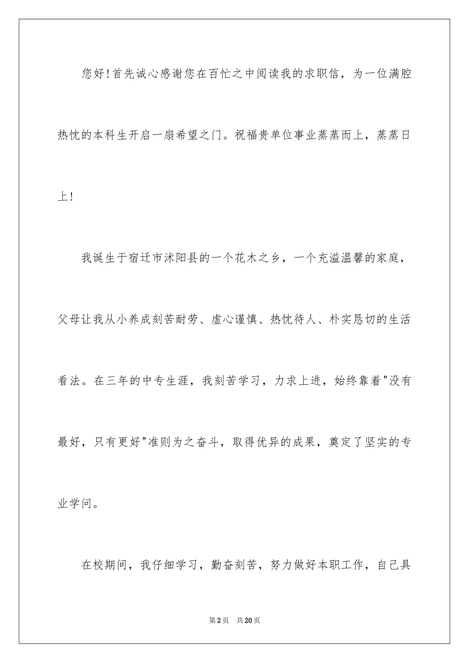 2024中专学生求职信_12_第2页
