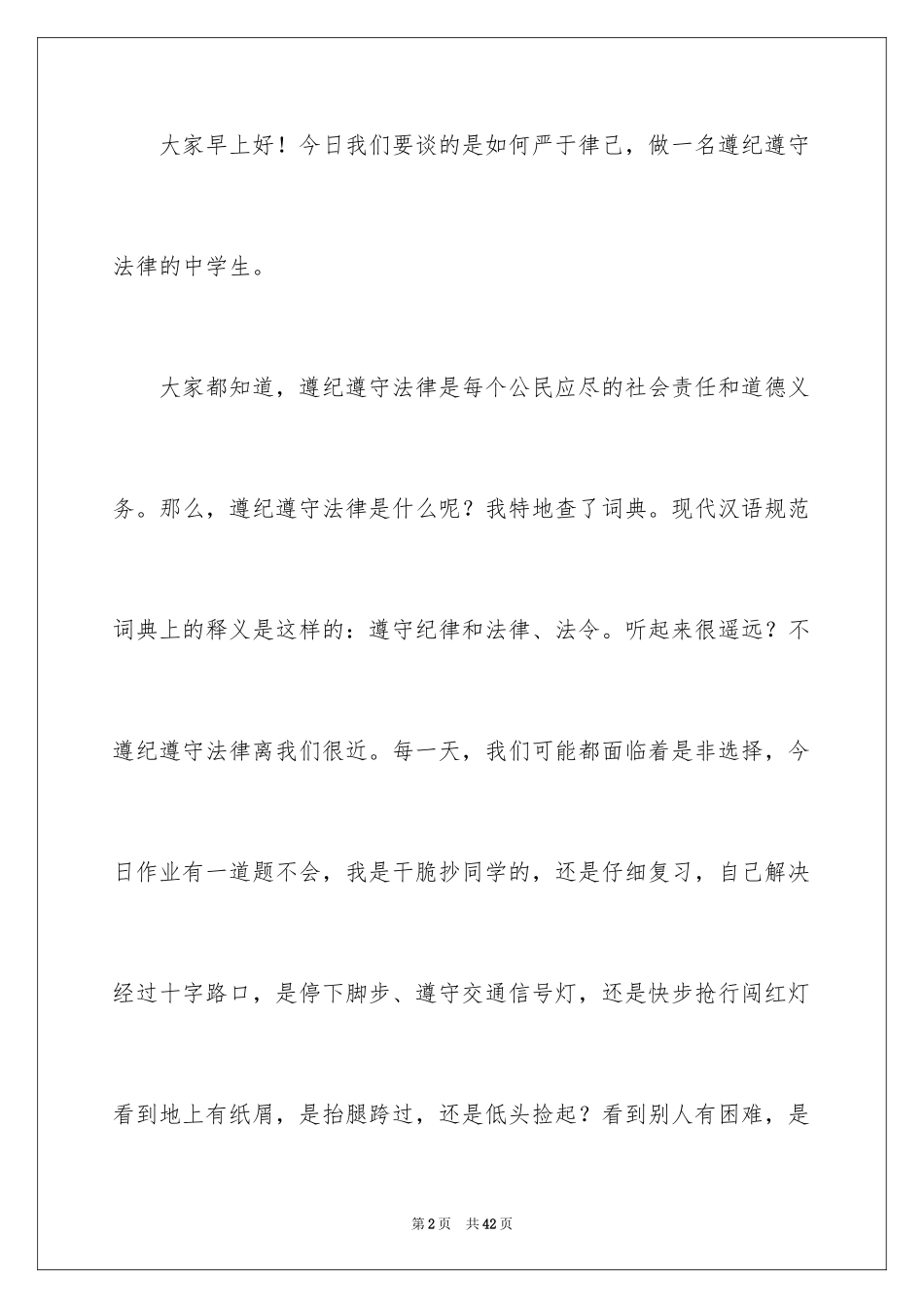 2024中学生遵纪守法演讲稿_3_第2页