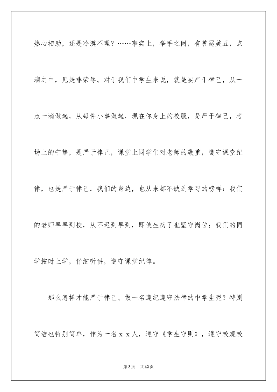 2024中学生遵纪守法演讲稿_3_第3页