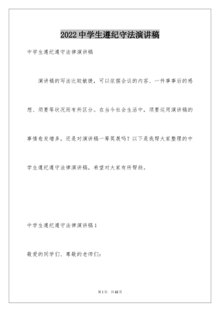 2024中学生遵纪守法演讲稿_3