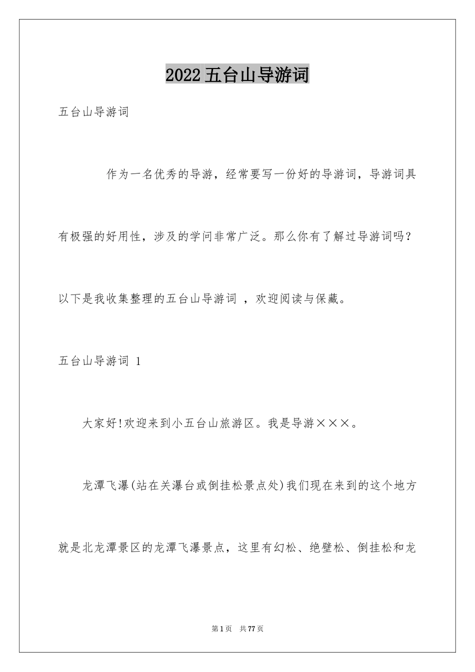 2024五台山导游词 _第1页