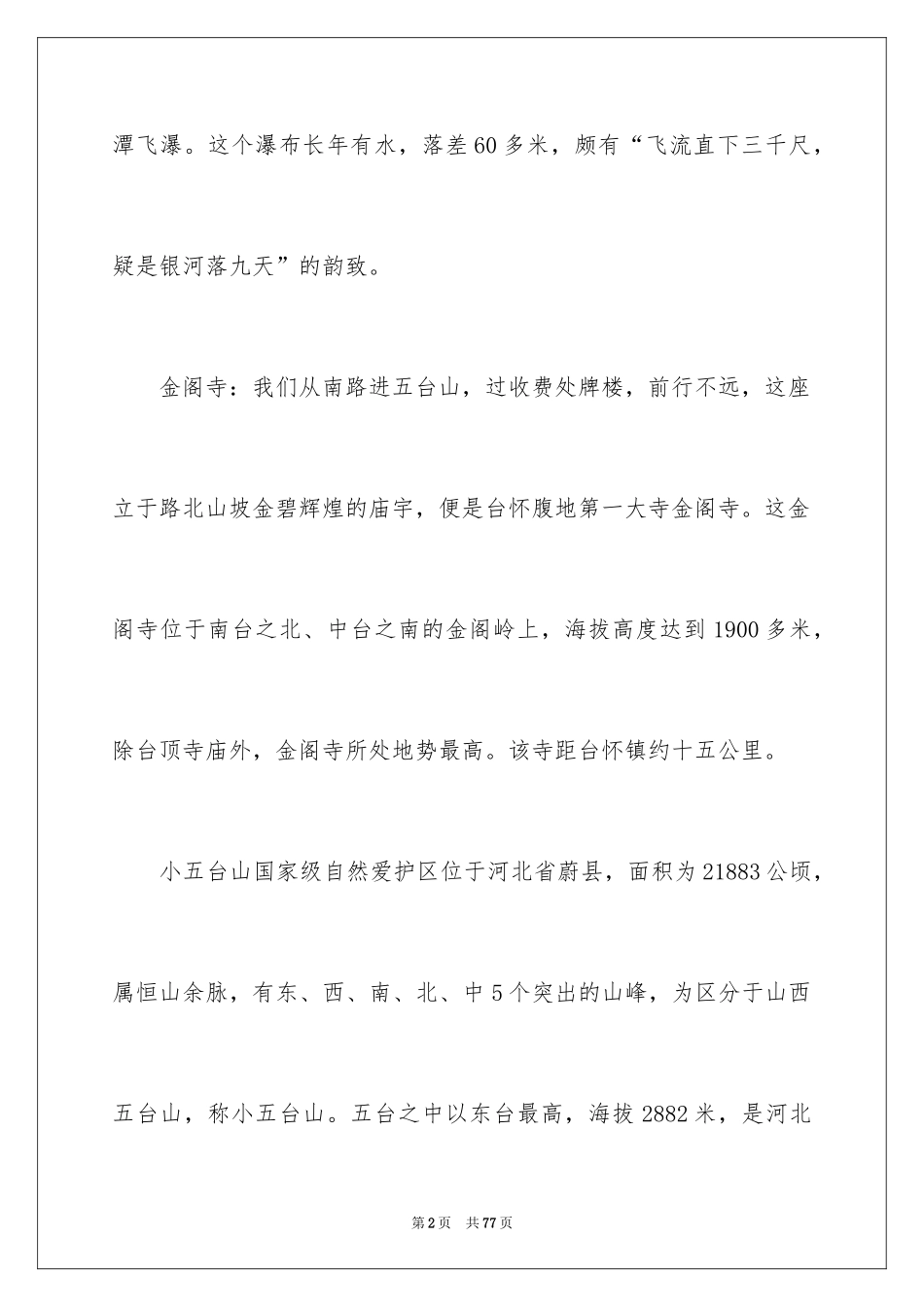 2024五台山导游词 _第2页