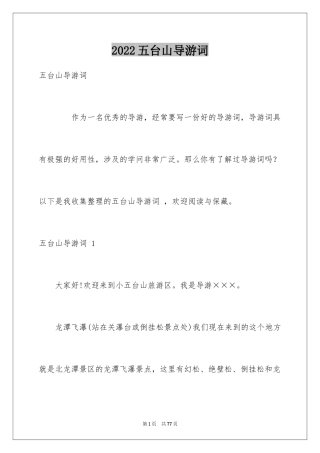 2024五台山导游词 