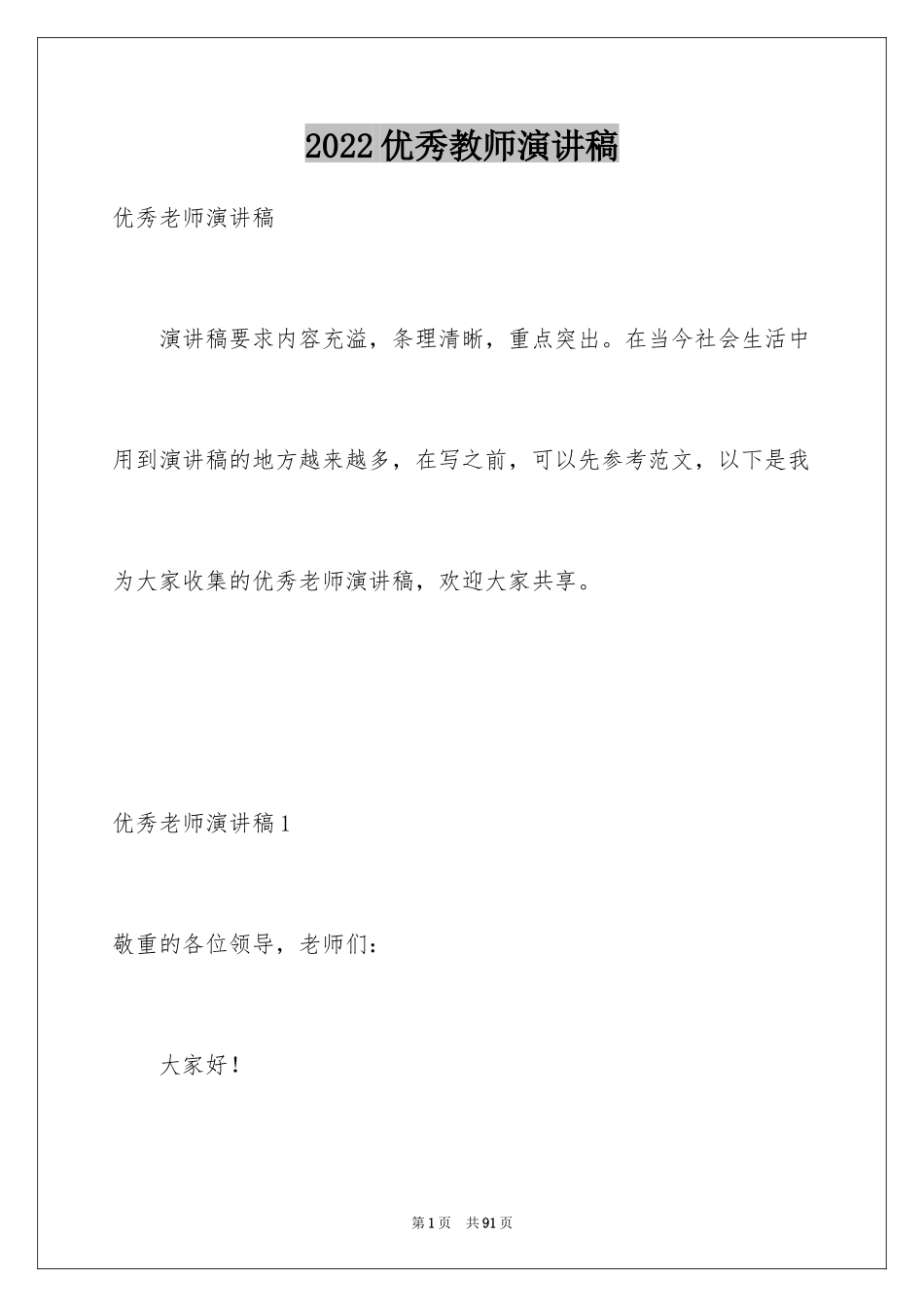 2024优秀教师演讲稿_378_第1页