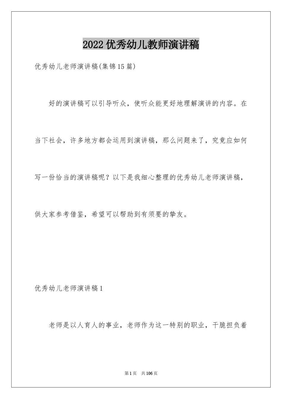2024优秀幼儿教师演讲稿_20_第1页