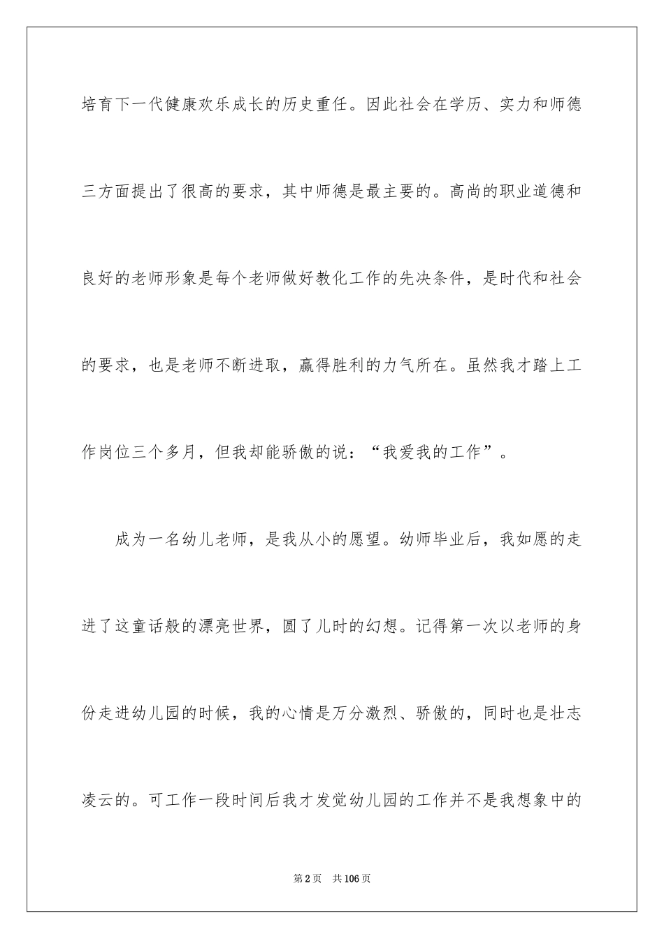 2024优秀幼儿教师演讲稿_20_第2页