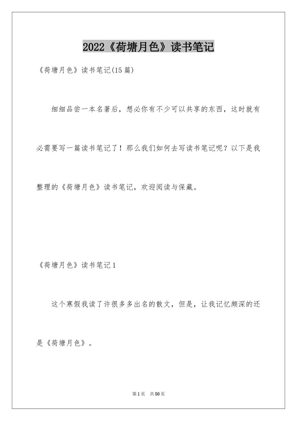 2024《荷塘月色》读书笔记_7_第1页