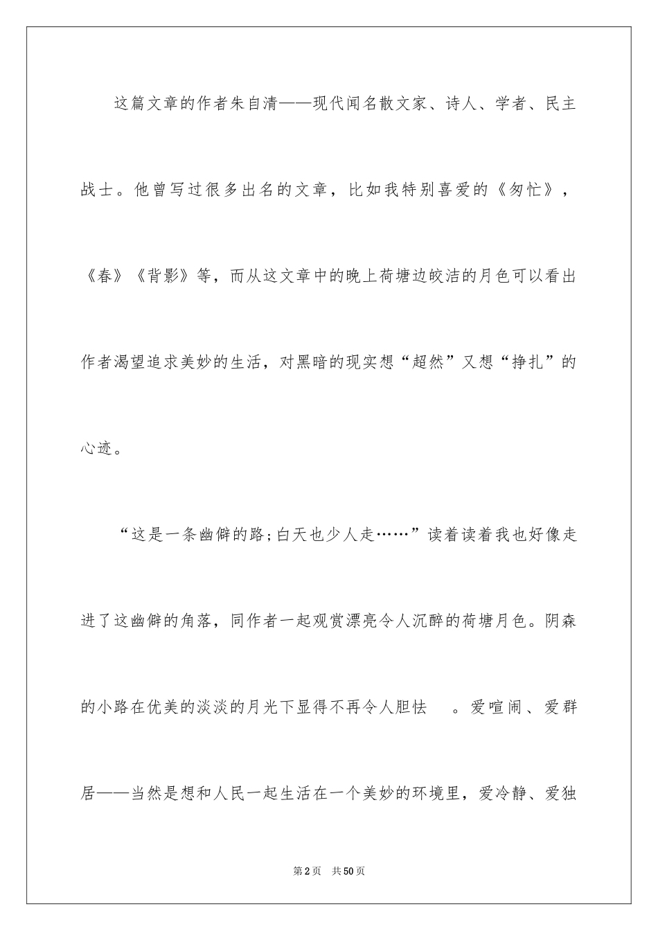 2024《荷塘月色》读书笔记_7_第2页