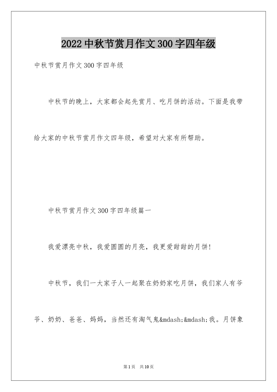 2024中秋节赏月作文300字四年级_第1页