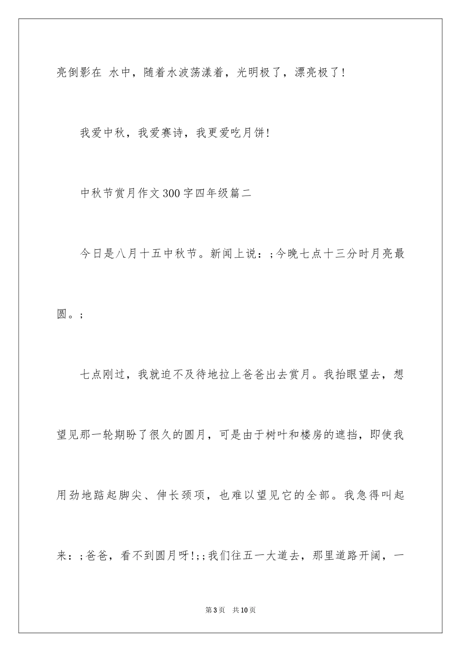2024中秋节赏月作文300字四年级_第3页