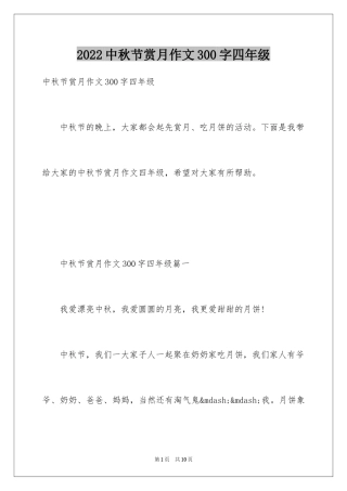 2024中秋节赏月作文300字四年级