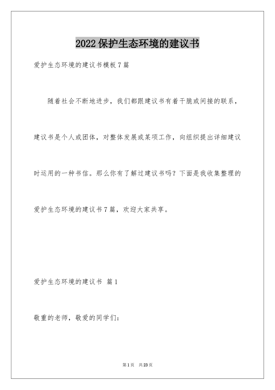 2024保护生态环境的建议书_21_第1页