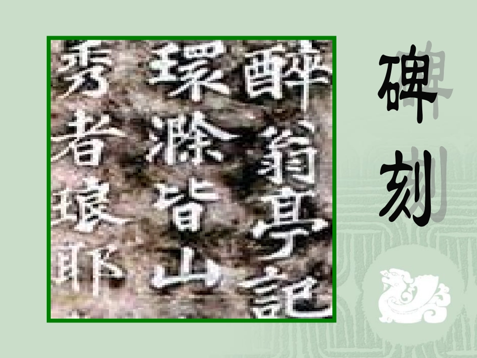 《醉翁亭记》课件 (2)_第2页