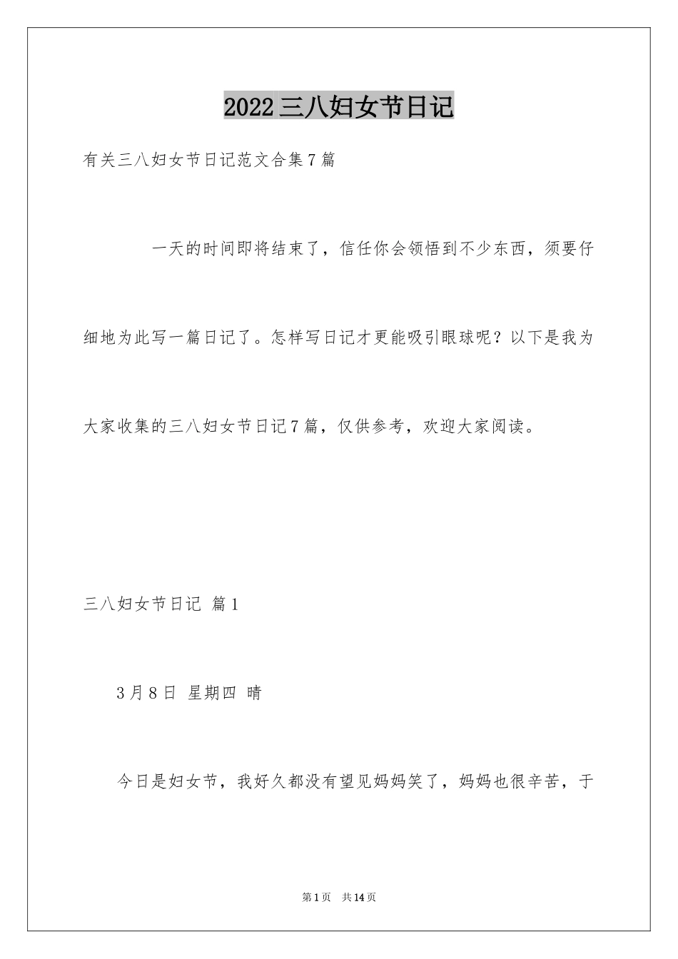 2024三八妇女节日记_57_第1页