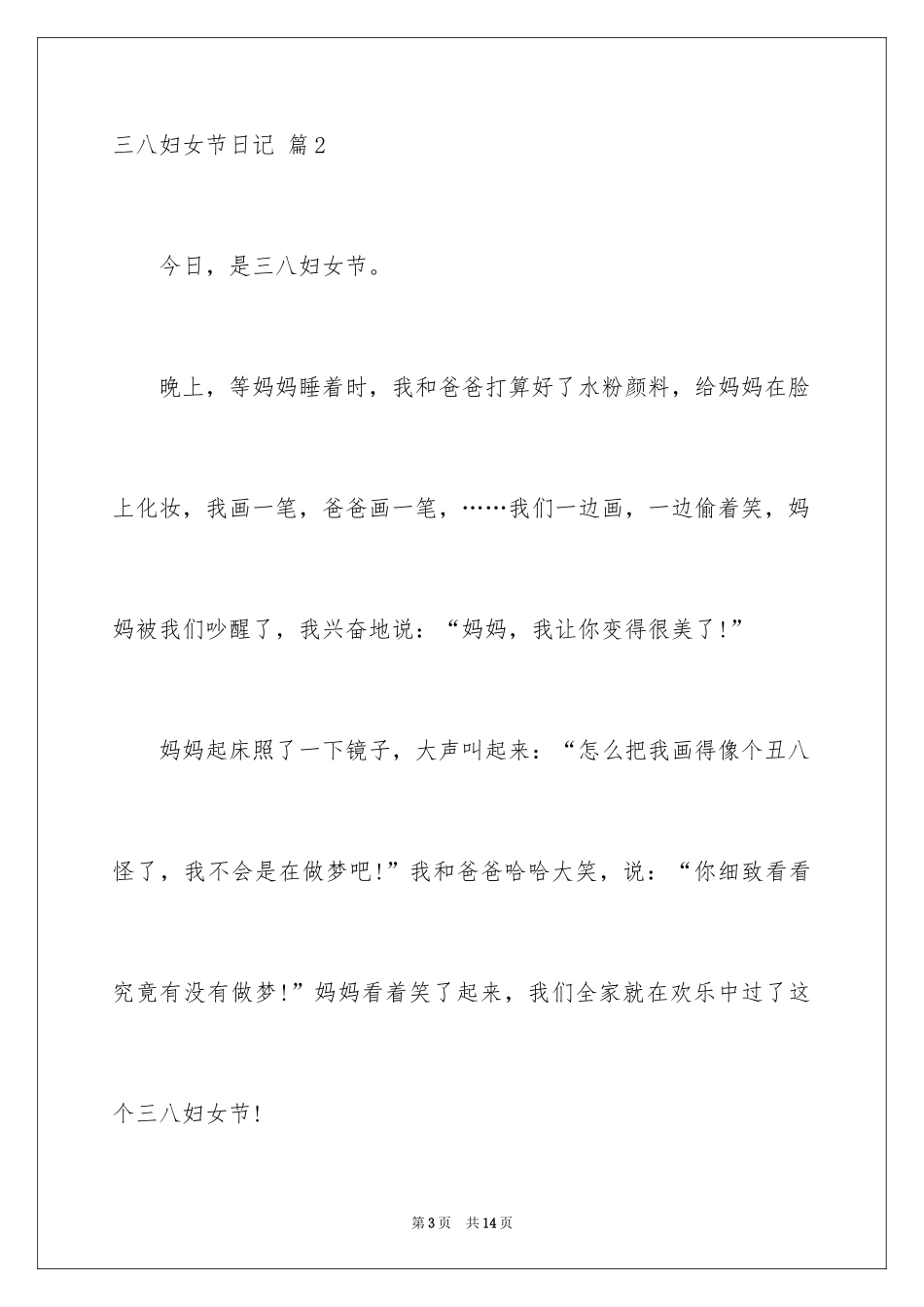 2024三八妇女节日记_57_第3页