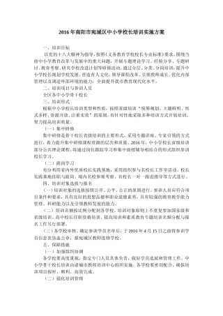 2016年宛城区中小学校长培训实施方案