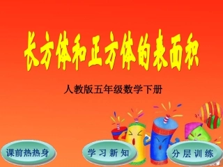 第3单元第2节长方体和正方体的表面积