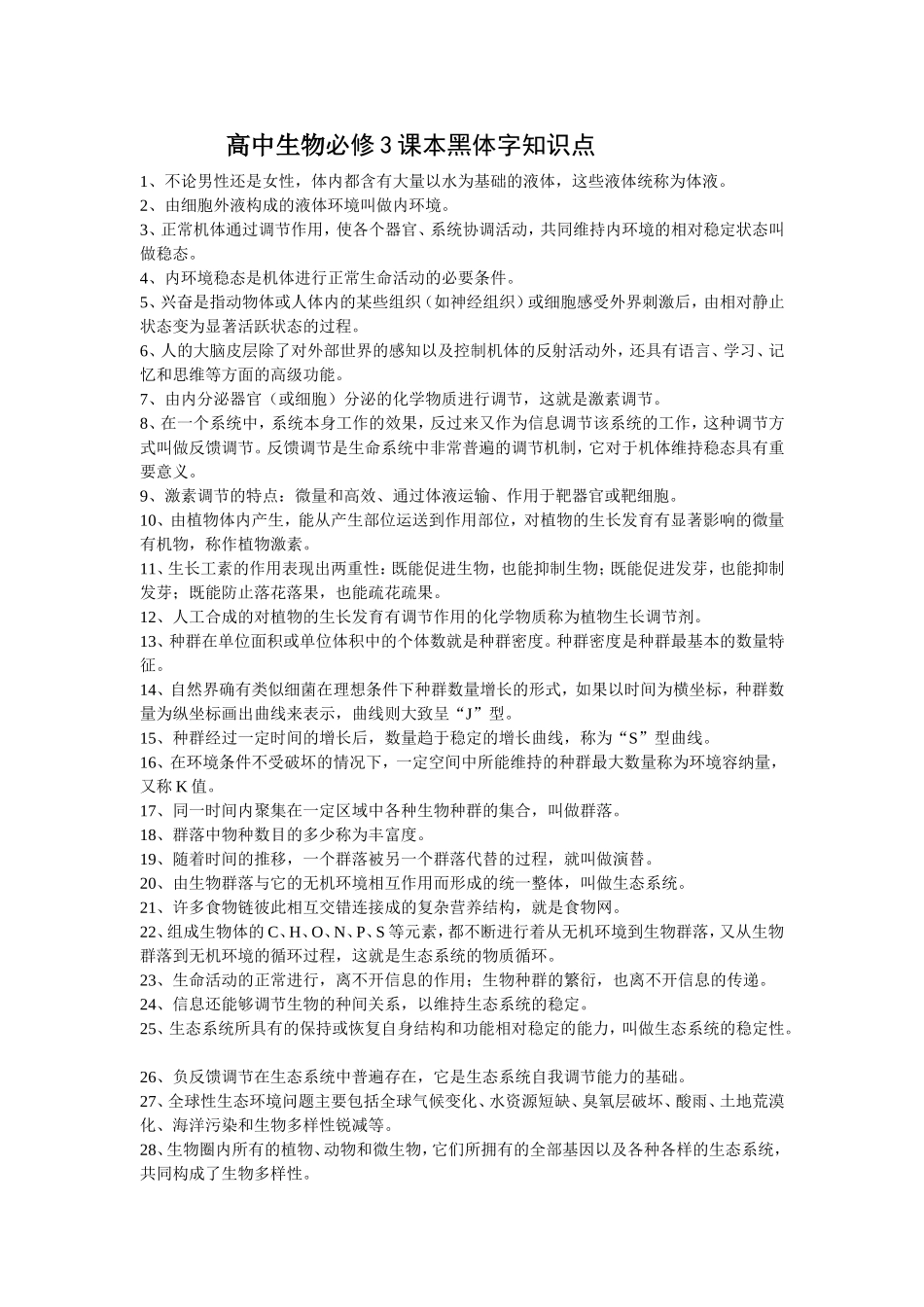 高中生物必修3课本黑体字知识点_第1页