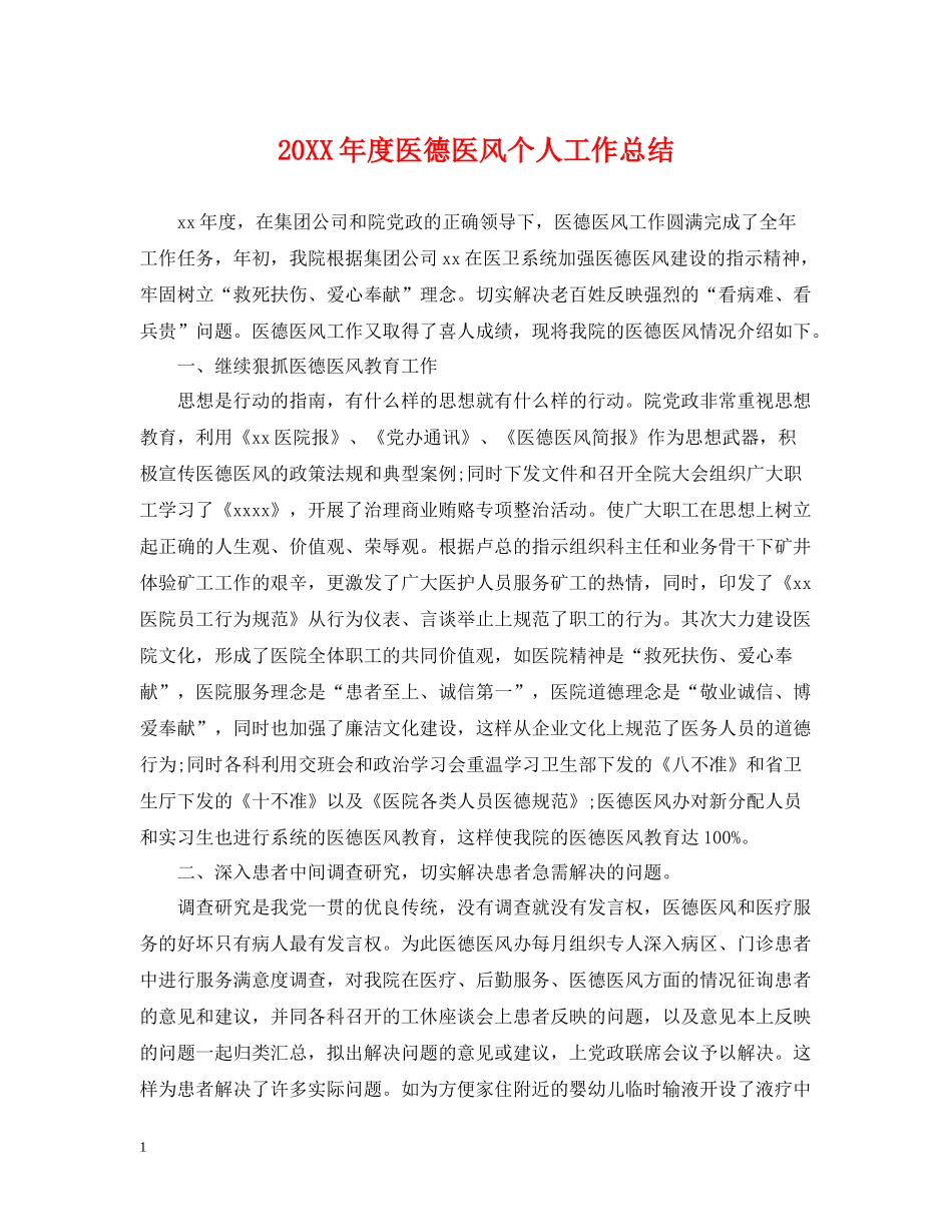 医德医风个人工作总结_第1页