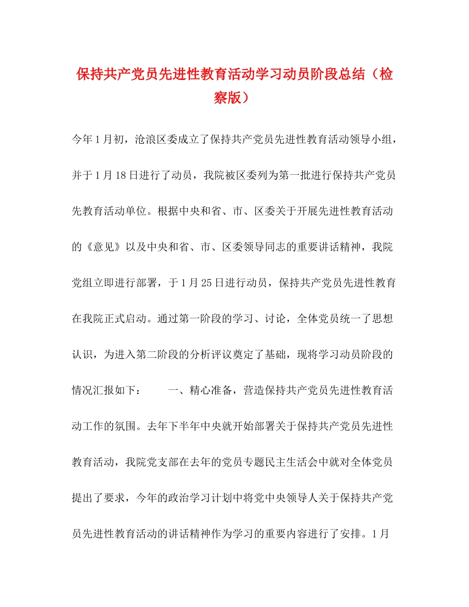 保持共产党员先进性教育活动学习动员阶段总结（检察版）_第1页