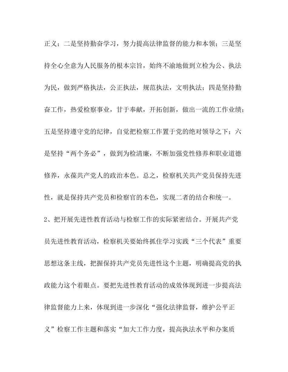 保持共产党员先进性教育活动学习动员阶段总结（检察版）_第3页
