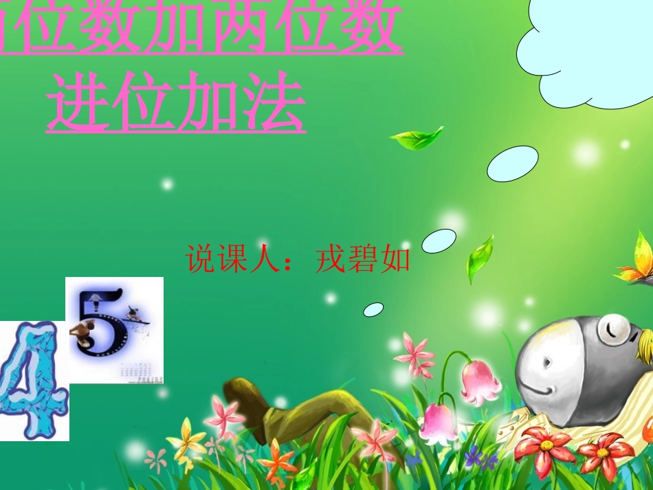 小学二年级两位数加两位数进位加法说课课件_第1页