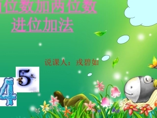 小学二年级两位数加两位数进位加法说课课件