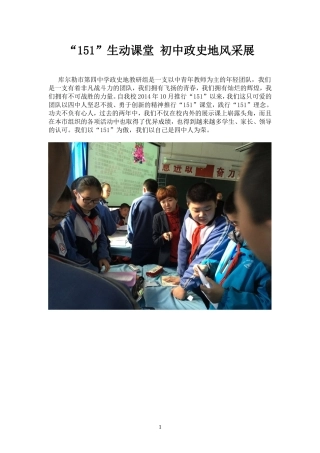 “151”生动课堂初中政史地风采展