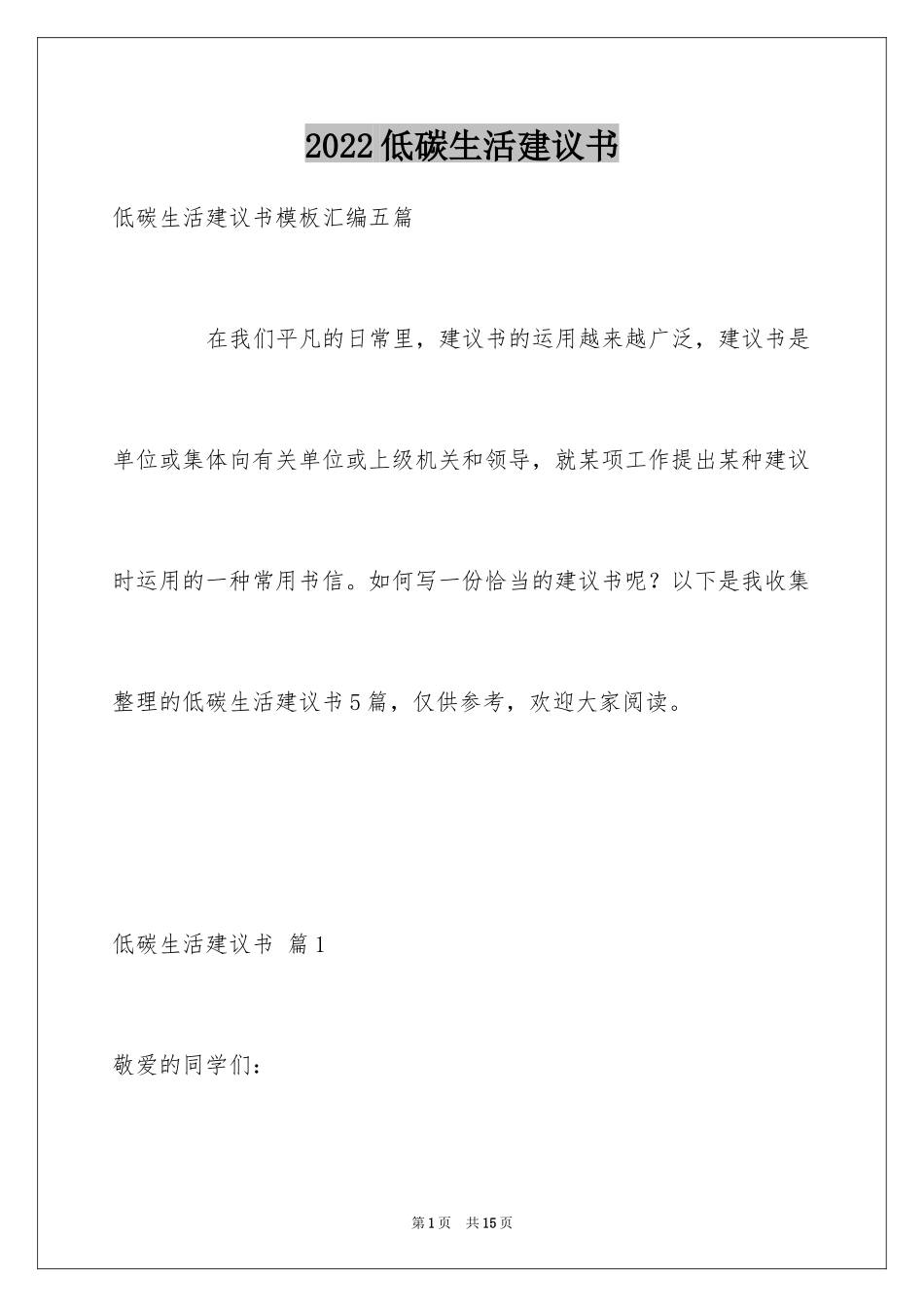 2024低碳生活建议书_62_第1页