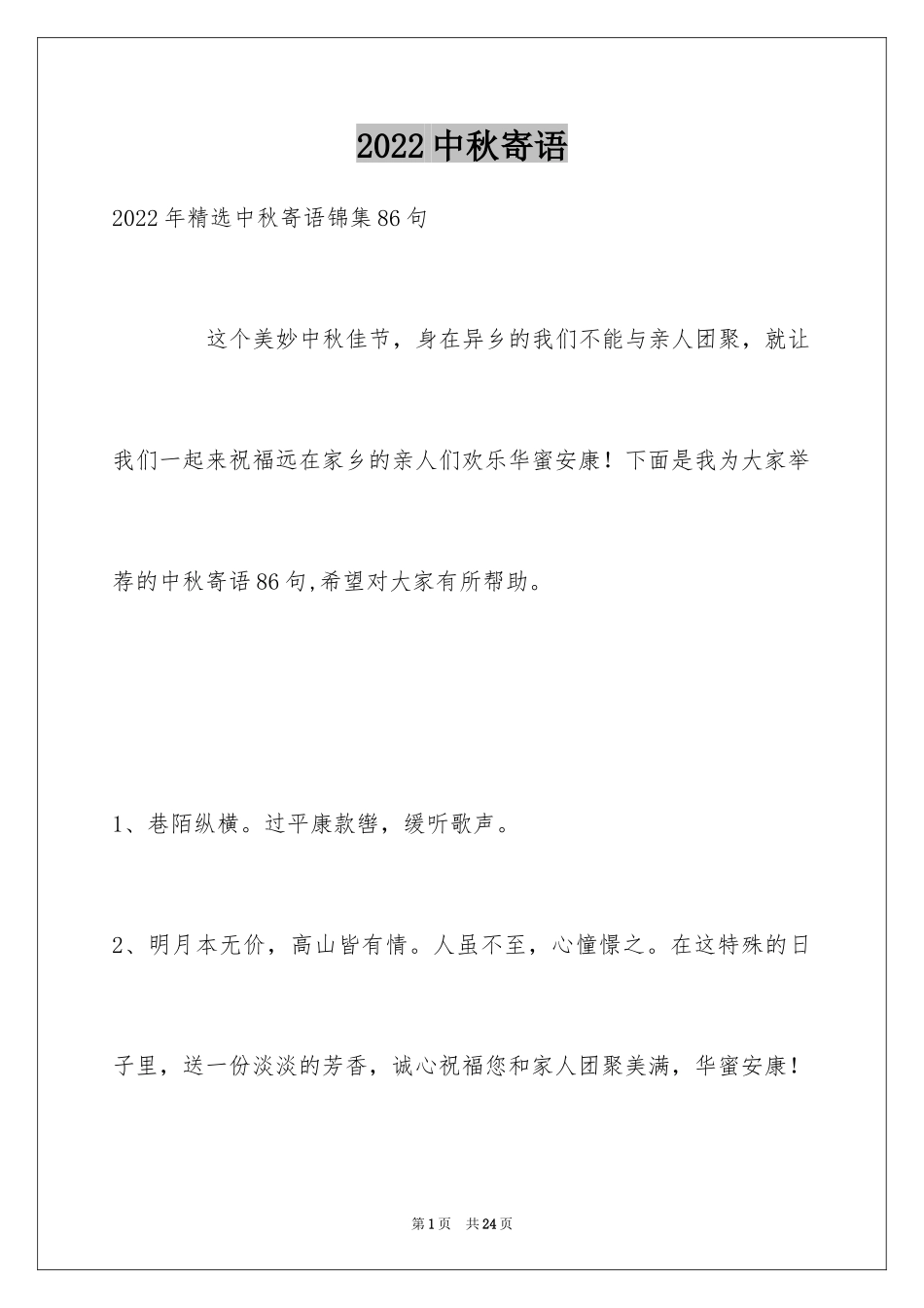 2024中秋寄语_62_第1页
