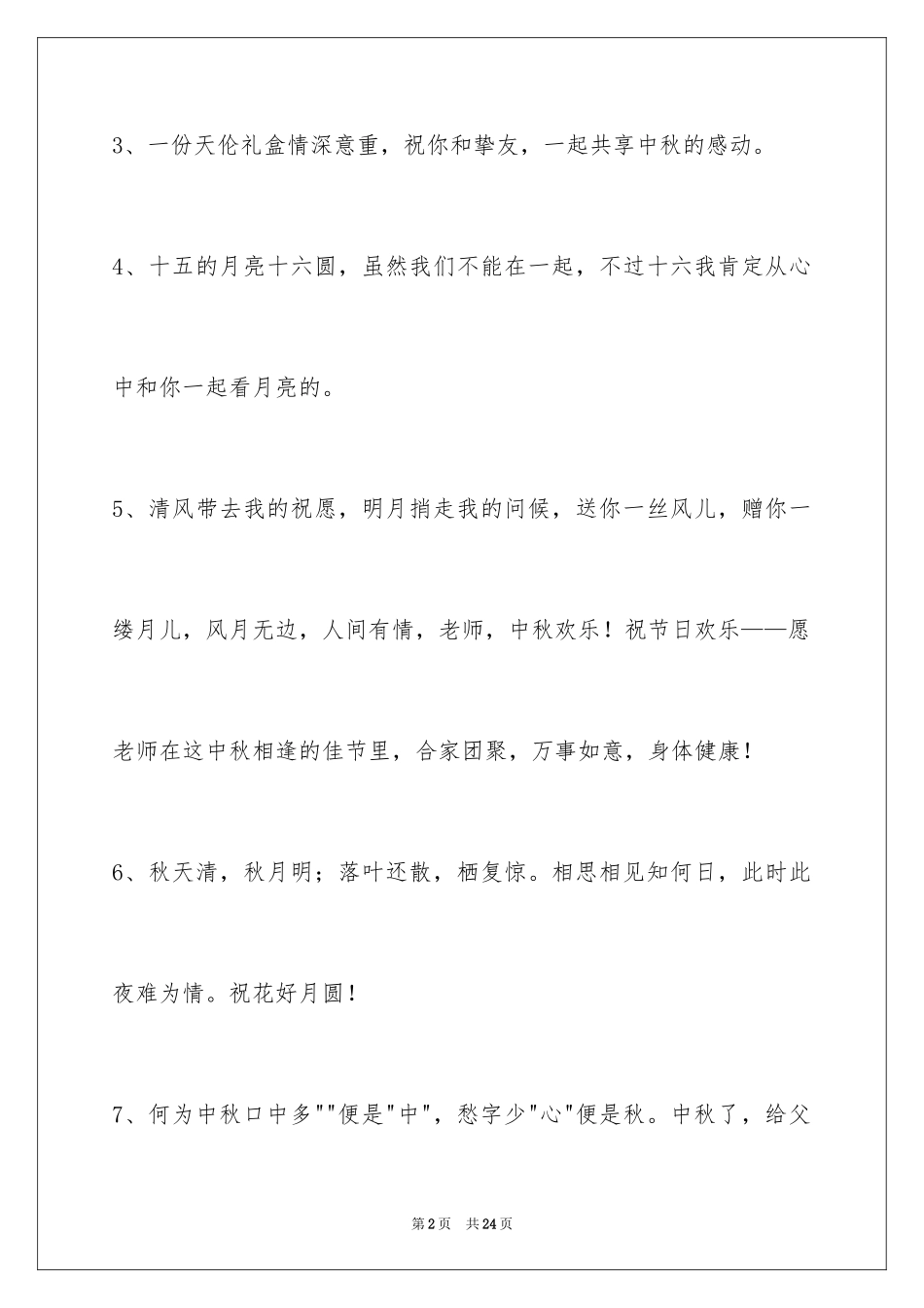 2024中秋寄语_62_第2页