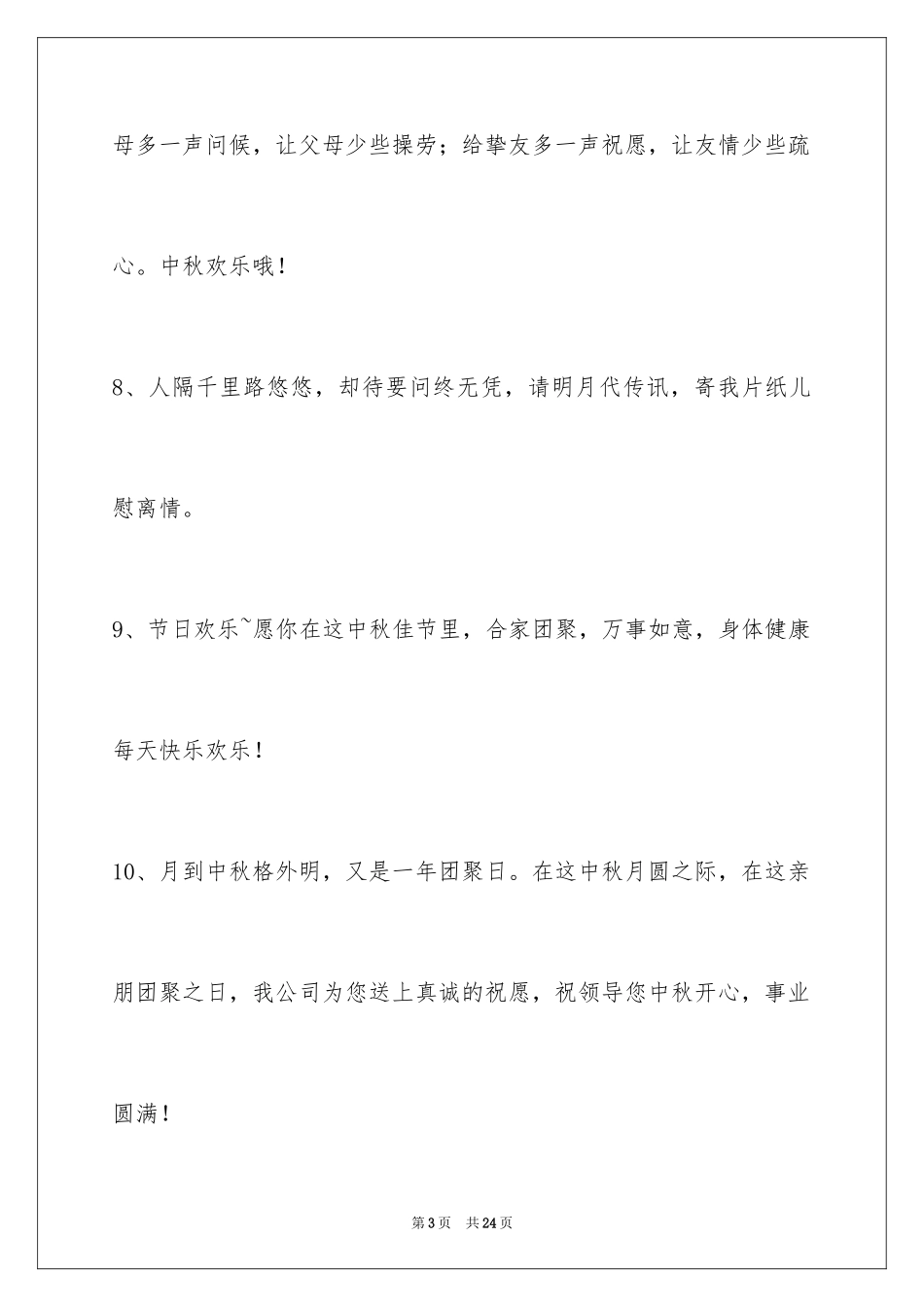 2024中秋寄语_62_第3页
