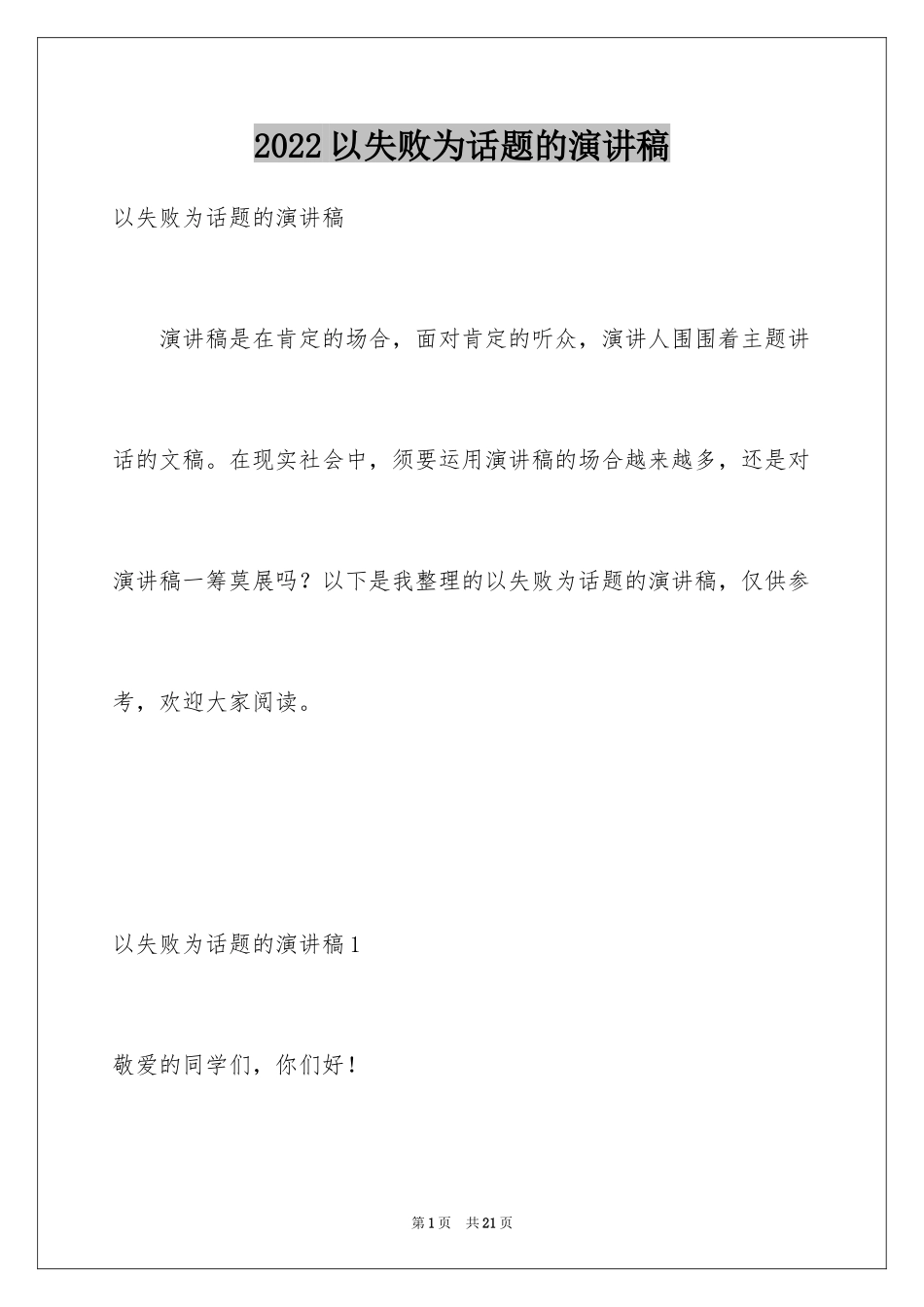 2024以失败为话题的演讲稿_第1页