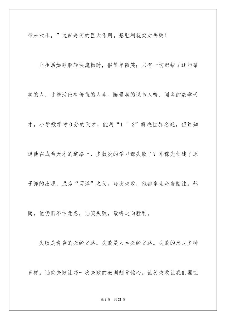 2024以失败为话题的演讲稿_第3页