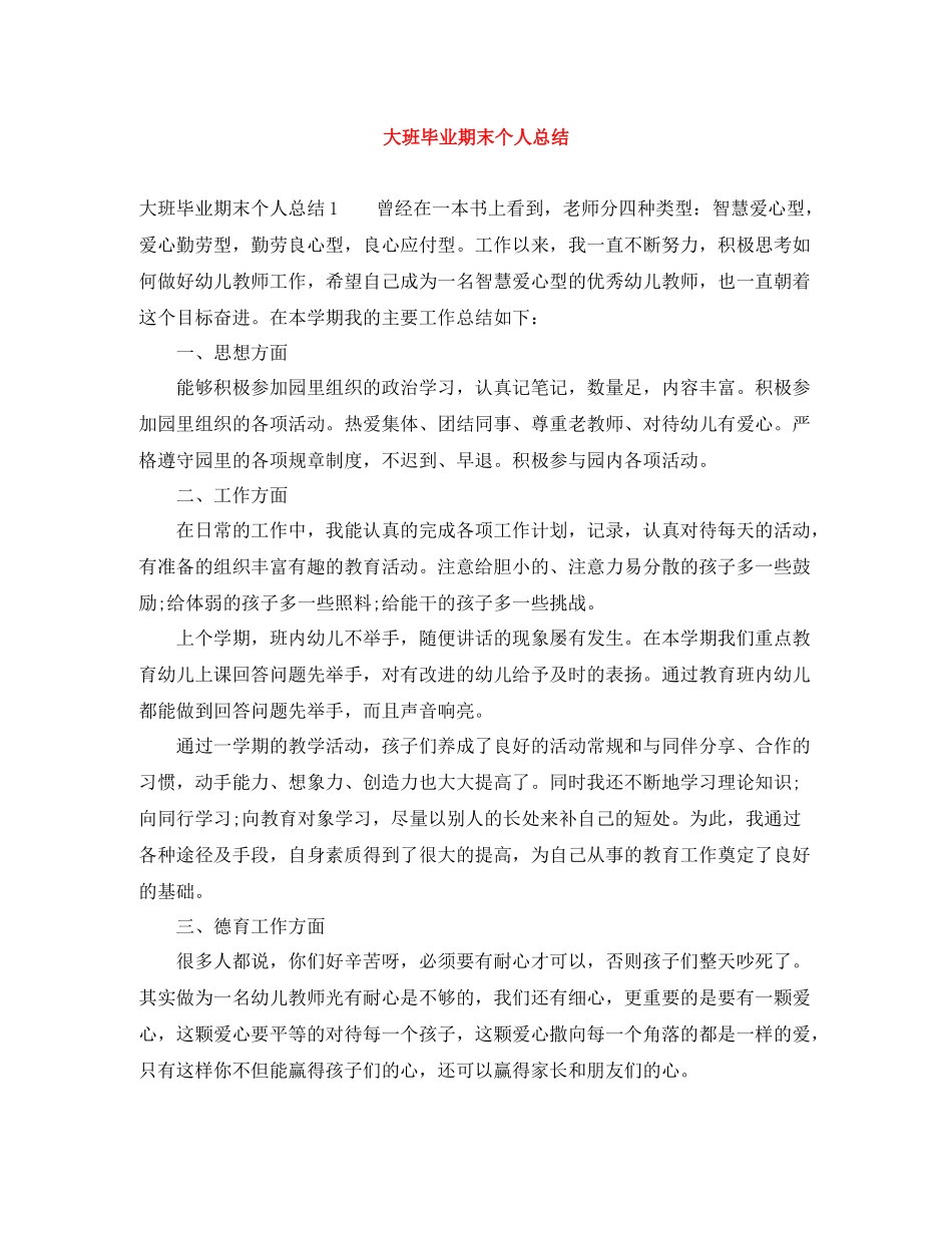 大班毕业期末个人总结_第1页