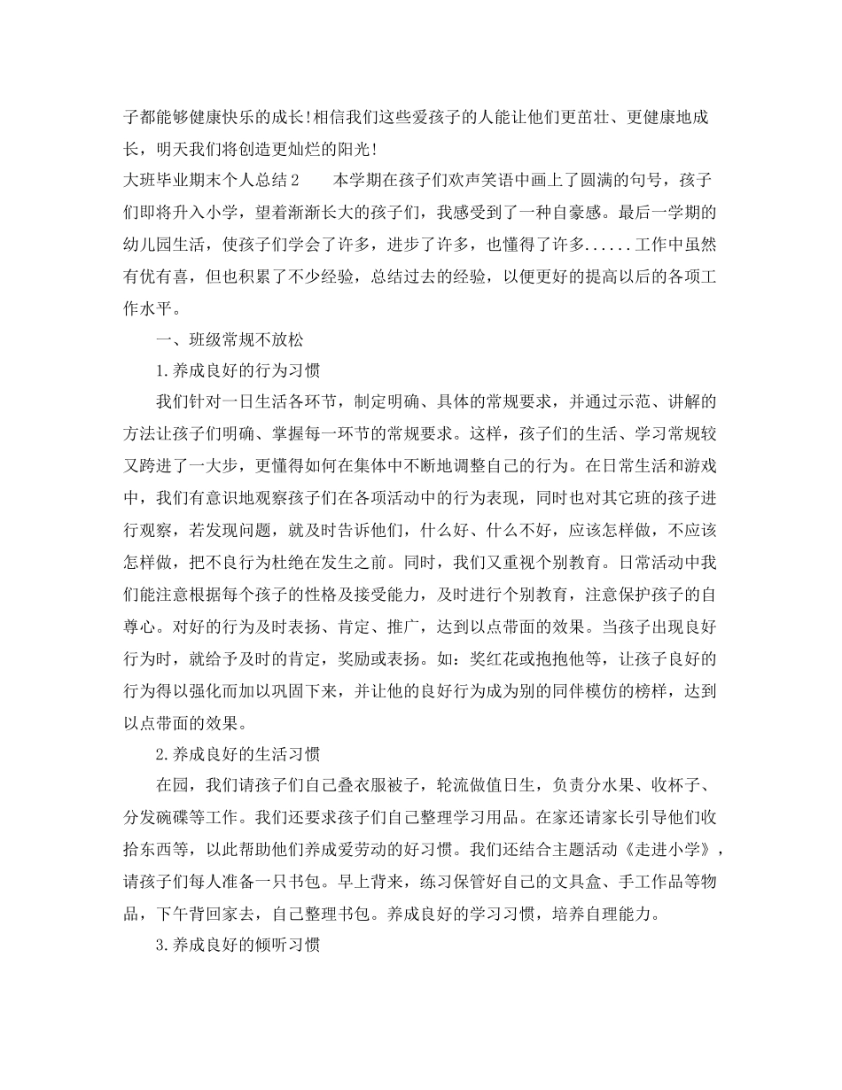大班毕业期末个人总结_第3页