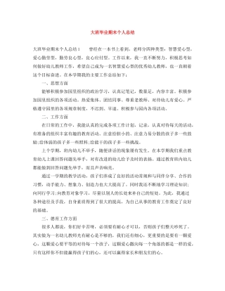 大班毕业期末个人总结