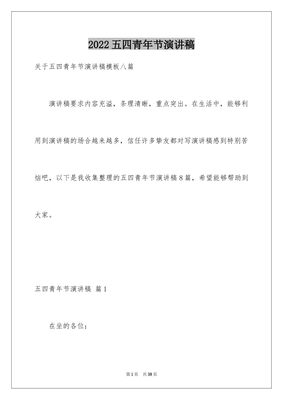 2024五四青年节演讲稿_94_第1页